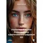 Постер книги Отражение в экране: Формирование идентичности в цифровую эру