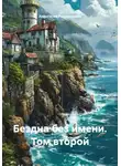 Анастасия Радзиевская - Бездна без имени. Том второй