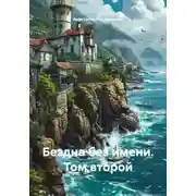 Постер книги Бездна без имени. Том второй