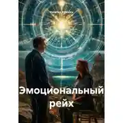 Постер книги Эмоциональный рейх