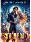 Анита Политаева - Взгляд волка