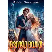 Постер книги Взгляд волка