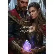 Постер книги Заговор страсти