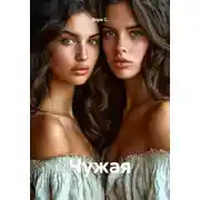 Постер книги Чужая