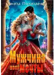 Анита Политаева - Мужчина моей мечты
