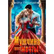 Постер книги Мужчина моей мечты