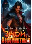 Анита Политаева - Злой, бессмертный