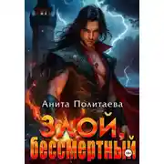 Постер книги Злой, бессмертный