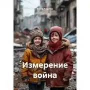 Постер книги Измерение война