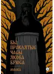 Молка - Бы: Проклятые часы Якова Брюса
