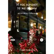 Постер книги И нас качают те же волны