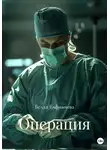 Белла Елфимчева - Операция