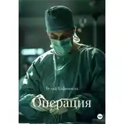 Постер книги Операция