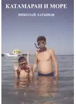 Николай Латыпов - Катамаран и море