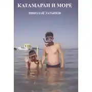 Постер книги Катамаран и море