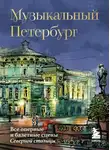 Инга Червинская - Музыкальный Петербург. Все оперные и балетные сцены Северной столицы