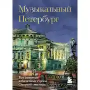 Постер книги Музыкальный Петербург. Все оперные и балетные сцены Северной столицы