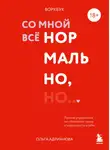 Ольга Адрианова - Воркбук. Со мной все нормально, но… Лучшие упражнения по обретению покоя и уверенности в себе