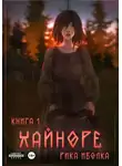 Рика Иволка - Хайноре. Книга 1