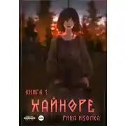 Постер книги Хайноре. Книга 1