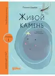 Полина Щербак - Живой камень