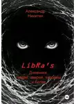 Александр Никитин - LibRa&apos;s. Дневники людей, зверей, чудовищ и Богов