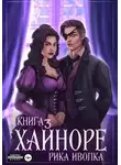Рика Иволка - Хайноре. Книга 3