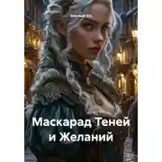 Постер книги Маскарад Теней и Желаний