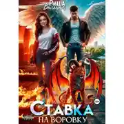 Постер книги Ставка на воровку