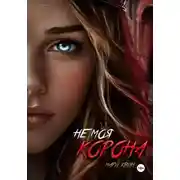 Постер книги Не моя корона