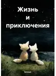Евгений - Жизнь и приключения