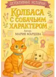 Мария Марцева - Детективные истории. Колбаса с собачьим характером