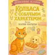 Постер книги Детективные истории. Колбаса с собачьим характером