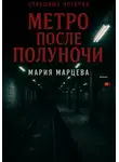 Мария Марцева - Страшные истории. Метро после полуночи