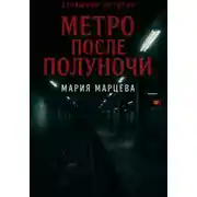 Постер книги Страшные истории. Метро после полуночи