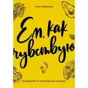 Постер книги Ем, как чувствую. Руководство по интуитивному питанию