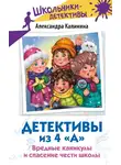 Александра Калинина - Детективы из 4 «А». Вредные каникулы и спасение чести школы
