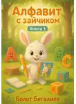 Болот Бегалиев - Алфавит с зайчиком. Книга 1