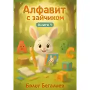 Постер книги Алфавит с зайчиком. Книга 1