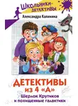 Александра Калинина - Детективы из 4 «А». Шерлок Крутиков и похищенные галактики