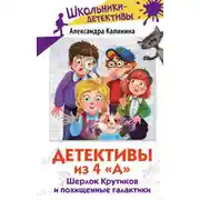 Постер книги Детективы из 4 «А». Шерлок Крутиков и похищенные галактики