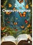 Берилий Кайзер - 2. Смехотерапия