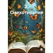 Постер книги 2. Смехотерапия