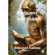 Постер книги 1. Процент абсурда