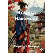 Постер книги 4. Ятасука Накомоде