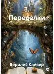 Берилий Кайзер - 3. Переделки