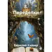 Постер книги 3. Переделки