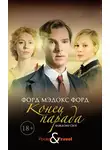 Форд Мэдокс Мэдокс - Конец парада. Каждому свое
