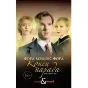 Постер книги Конец парада. Каждому свое