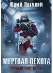 Юрий Погуляй - Мертвая пехота. Книга первая. Крах